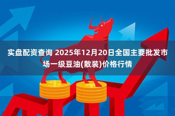 实盘配资查询 2025年12月20日全国主要批发市场一级豆油(散装)价格行情
